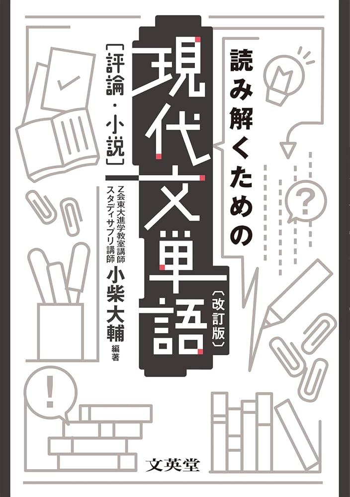 桐原書店　現代文単語 評論・小説　改訂版　CD 非売品 読解を深める現代文単語〈評論・小説〉 | 桐原書店編集部 |本